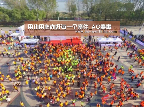 用功用心办好每一个案件_AG赛事(图1) AG篮球