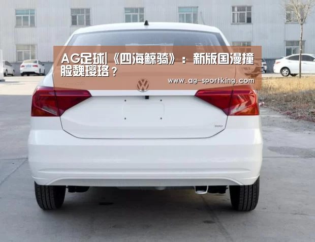 AG足球|《四海鲸骑》:新版国漫撞脸魏璎珞?(图3) AG赛事