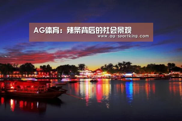 AG体育:辣条背后的社会景观(图2) AG赛事