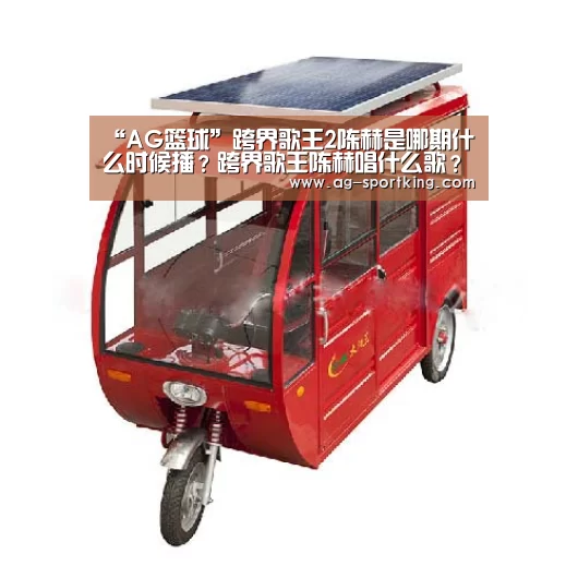 “AG篮球”跨界歌王2陈赫是哪期什么时候播?跨界歌王陈赫唱什么歌?(图4) AG体育