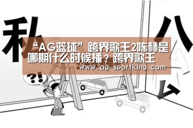 “AG篮球”跨界歌王2陈赫是哪期什么时候播?跨界歌王陈赫唱什么歌?(图3) AG足球