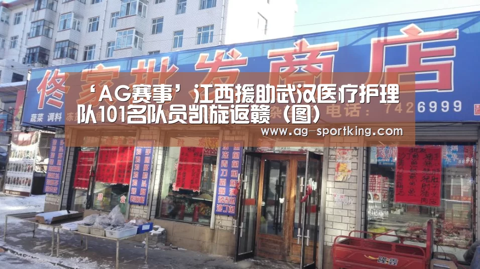 ‘AG赛事’江西援助武汉医疗护理队101名队员凯旋返赣(图)(图2) AG体育