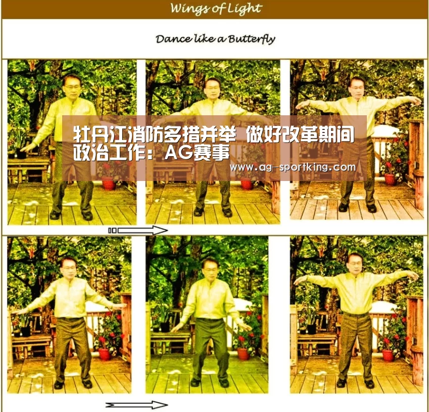 牡丹江消防多措并举 做好改革期间政治工作:AG赛事(图3) AG体育