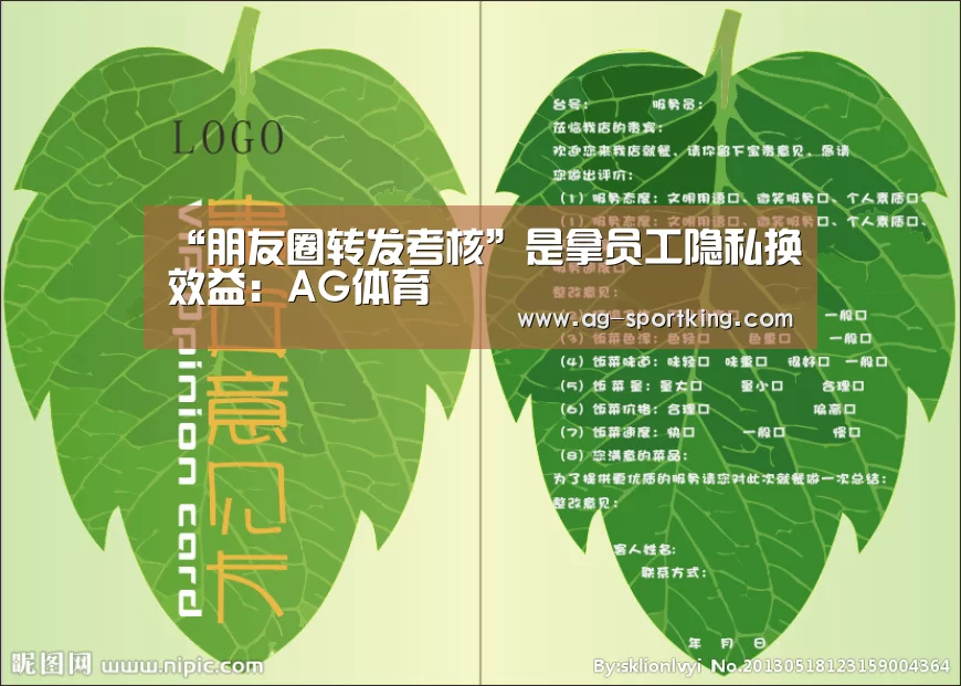 “朋友圈转发考核”是拿员工隐私换效益:AG体育(图3) AG赛事