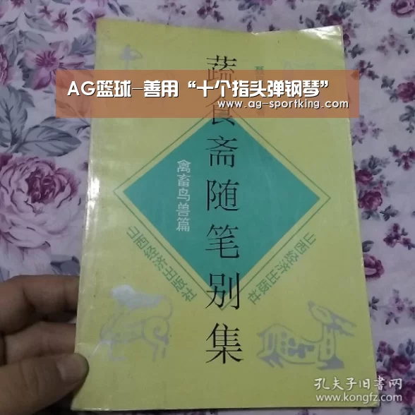 AG篮球-善用“十个指头弹钢琴”(图1) AG赛事