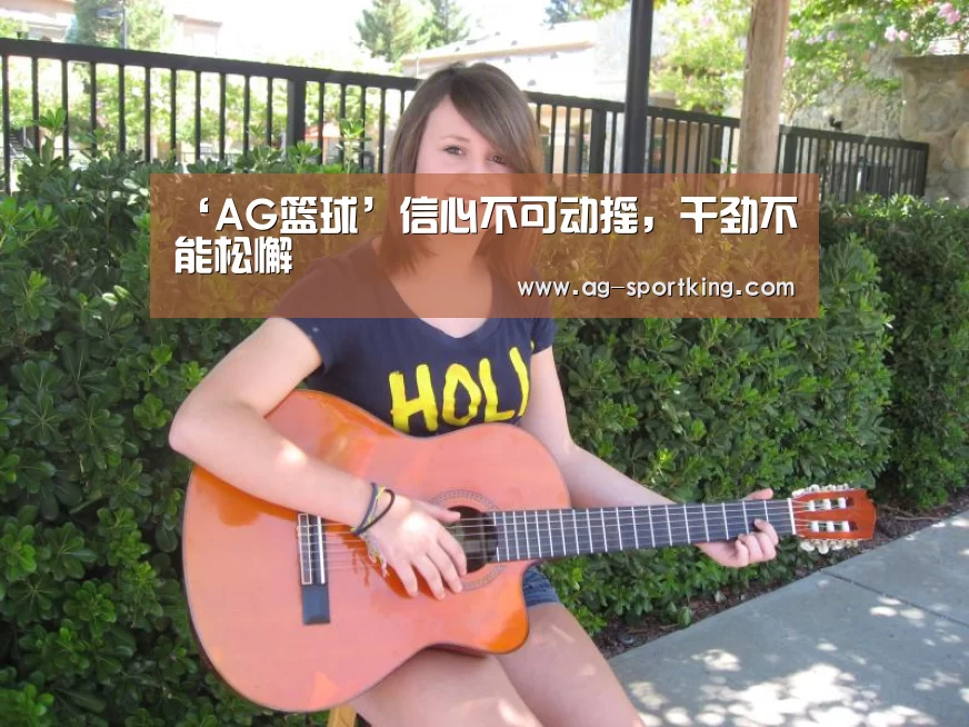 ‘AG篮球’信心不可动摇，干劲不能松懈
