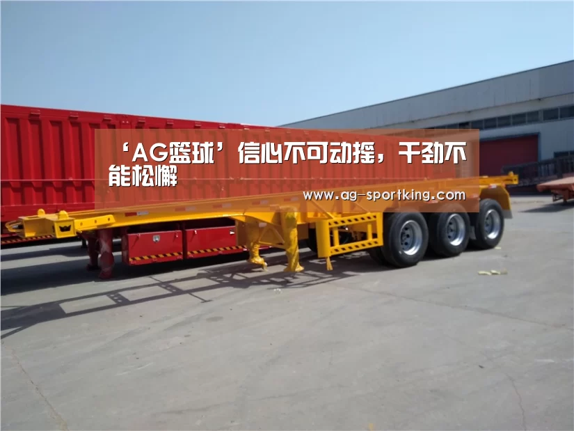 ‘AG篮球’信心不可动摇,干劲不能松懈(图2) AG赛事