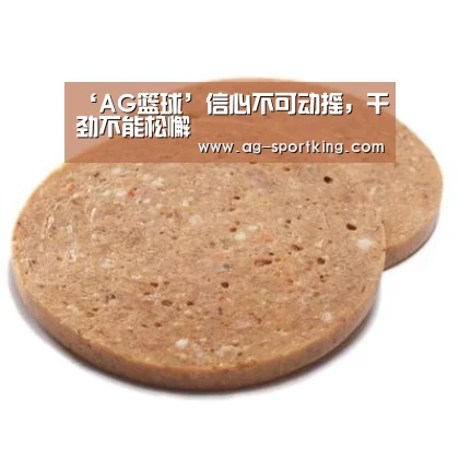 ‘AG篮球’信心不可动摇,干劲不能松懈(图3) AG足球