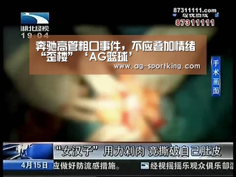 奔驰高管粗口事件,不应叠加情绪“歪楼”‘AG篮球’(图3) AG赛事