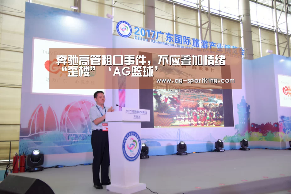 奔驰高管粗口事件,不应叠加情绪“歪楼”‘AG篮球’(图2) AG足球