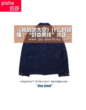 《挑战吧太空》什么时候播?“好奇男孩”朱正廷即将来袭|AG篮球(图2) AG足球