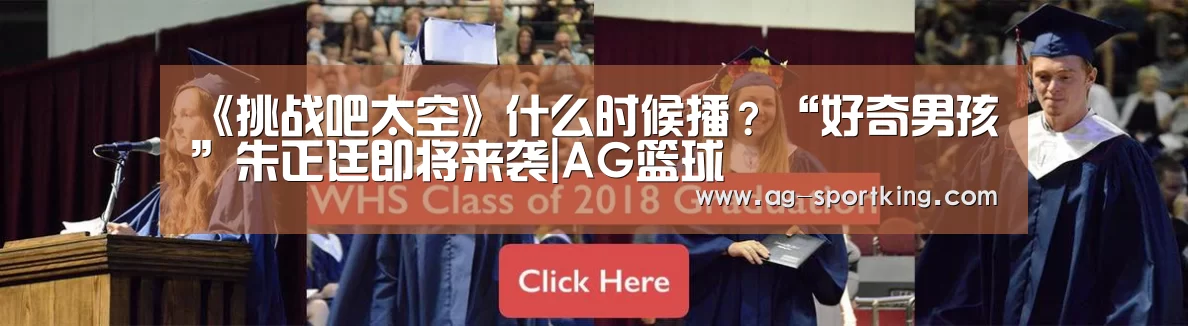 《挑战吧太空》什么时候播?“好奇男孩”朱正廷即将来袭|AG篮球(图4) AG足球