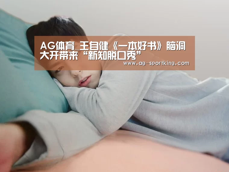 AG体育_王自健《一本好书》脑洞大开带来“新知脱口秀”(图1) AG篮球