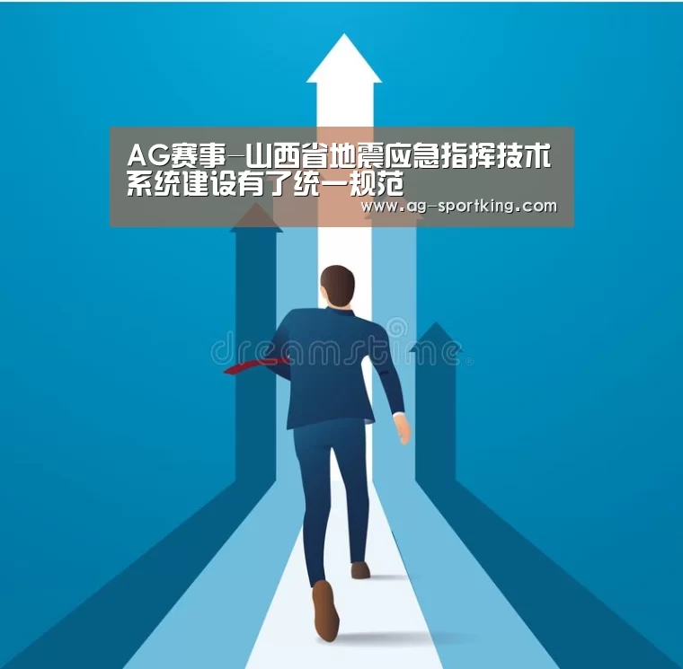 AG赛事-山西省地震应急指挥技术系统建设有了统一规范(图1) AG足球