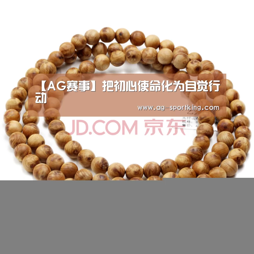 【AG赛事】把初心使命化为自觉行动(图3) AG足球