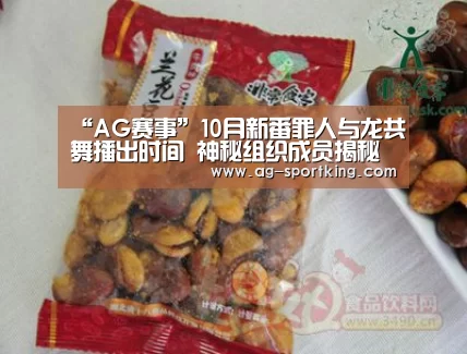 “AG赛事”10月新番罪人与龙共舞播出时间 神秘组织成员揭秘(图1) AG足球