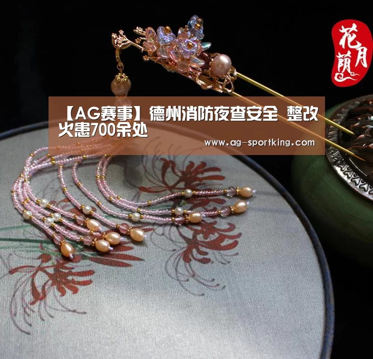 【AG赛事】德州消防夜查安全 整改火患700余处(图1) AG篮球