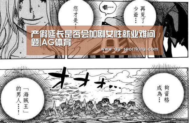 产假延长是否会加剧女性就业难问题|AG体育(图1) AG体育