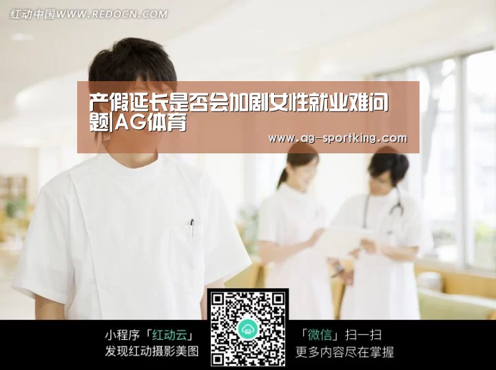 产假延长是否会加剧女性就业难问题|AG体育(图2) AG足球