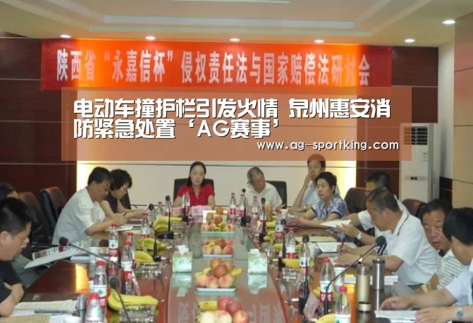 电动车撞护栏引发火情 泉州惠安消防紧急处置‘AG赛事’(图1) AG篮球